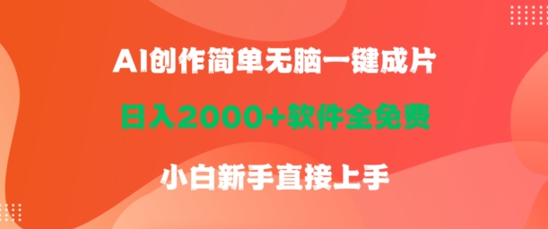 AI创作简单无脑一键成片，日人2000+软件全免费，小白新手直接上手-中创网_分享创业资讯_网络项目资源