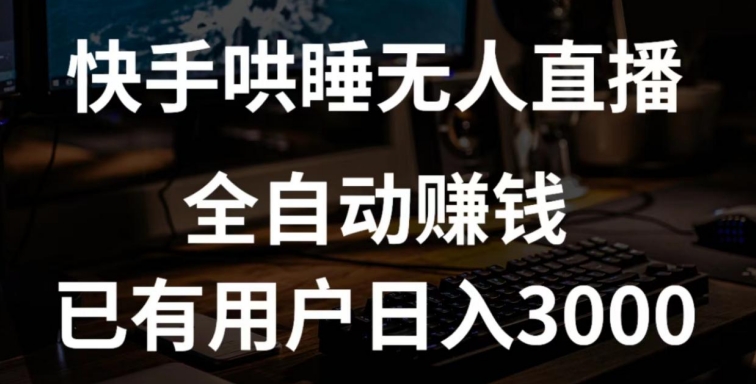 快手哄睡无人直播+独家挂载技术，已有用户日入3000+【赚钱流程+直播素材】【揭秘】-中创网_分享创业资讯_网络项目资源