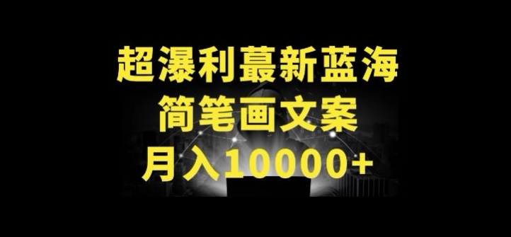 超暴利最新蓝海简笔画配加文案 月入10000+【揭秘】-暖阳网-中创网,福缘网,冒泡网资源整合-中创网_分享创业资讯_网络项目资源