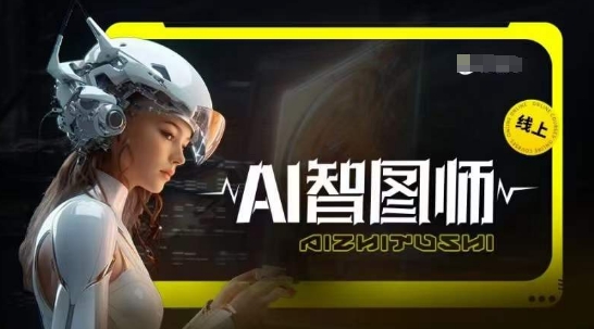 Ai智图师 Midjourney版，利用Midjourney实现AI创作-中创网_分享创业资讯_网络项目资源