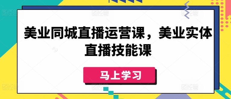 美业同城直播运营课，美业实体直播技能课-中创网_分享创业资讯_网络项目资源