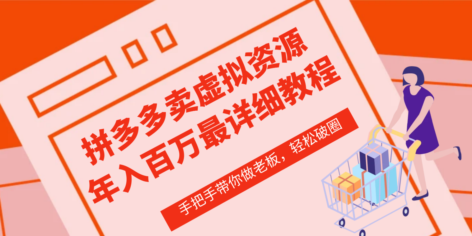 拼多多商家—虚拟类目从0-1实际操作详尽课程内容，使用价值1680-中创网_分享创业资讯_网络项目资源