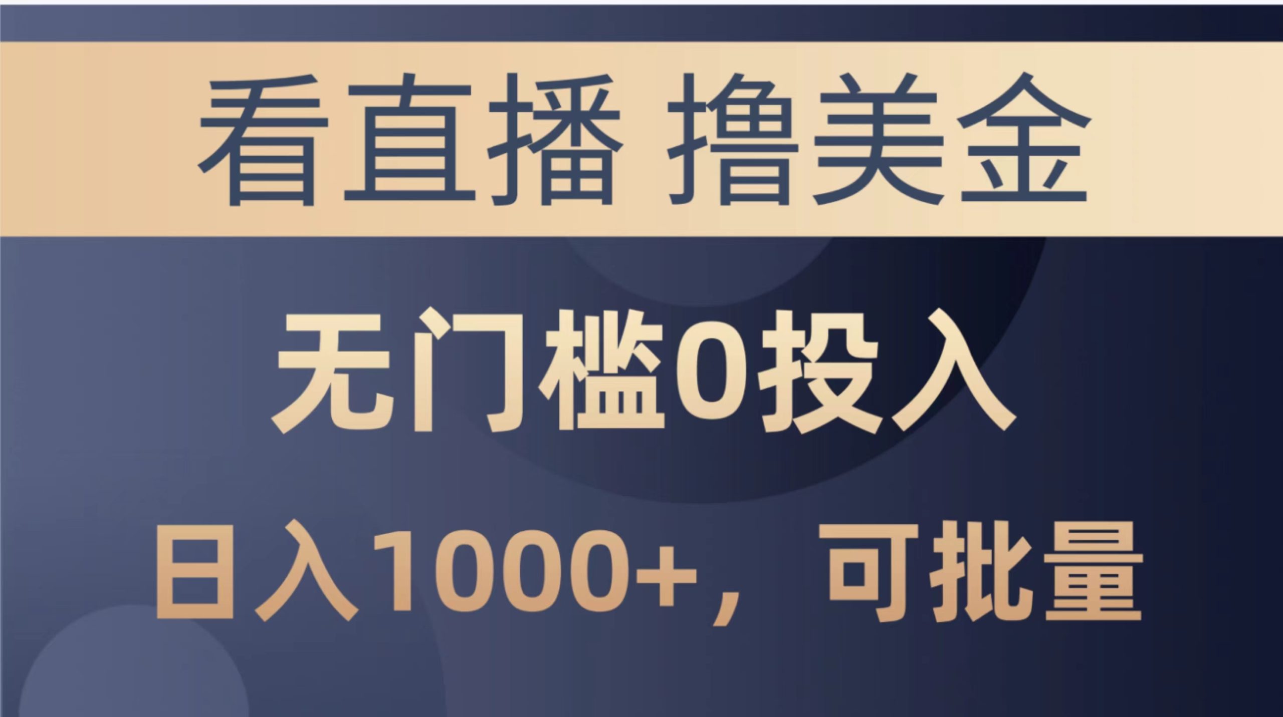 （10747期）最新看直播撸美金项目，无门槛0投入，单日可达1000+，可批量复制-中创网_分享创业资讯_网络项目资源