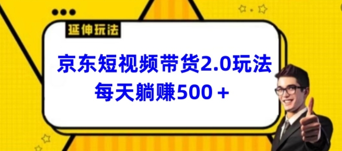 2024全新京东商城短视频卖货2.0游戏玩法，每日3min，日入500 【揭密】-中创网_分享创业资讯_网络项目资源