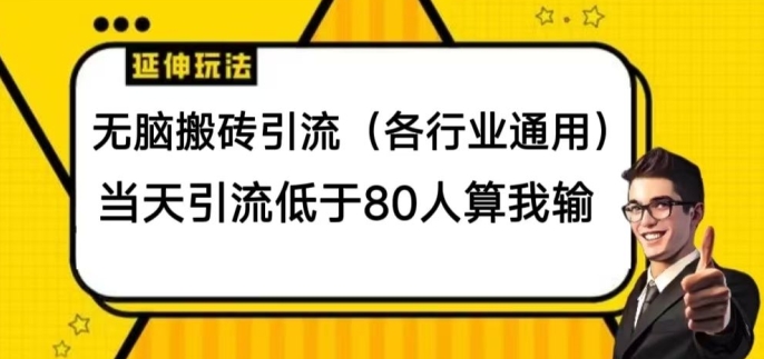 没脑子打金引流方法(各个行业通用性)，当日引流方法小于80人算我输-中创网_分享创业资讯_网络项目资源