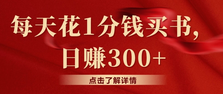 每天花费1一分钱购书，闲鱼售卖日赚300-中创网_分享创业资讯_网络项目资源