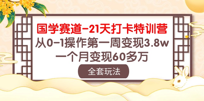 国学经典跑道21天打卡签到夏令营：从0-1实际操作第一周转现3.8w，一个月转现60多万元！-中创网_分享创业资讯_网络项目资源