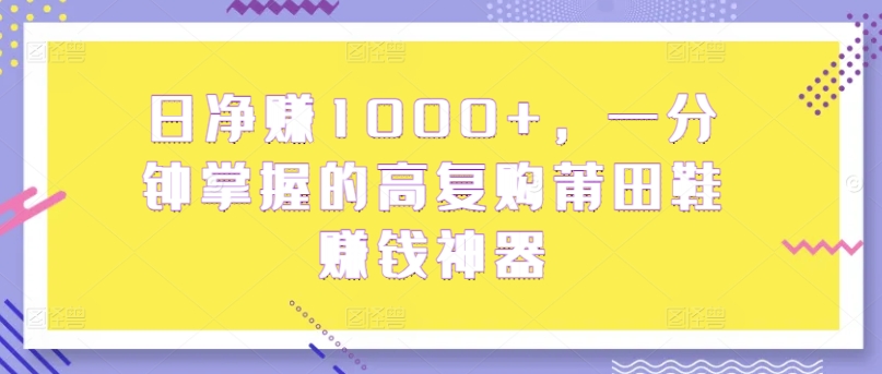 日纯利润1000 ，一分钟把握高回购莆田鞋子挣钱软件-中创网_分享创业资讯_网络项目资源