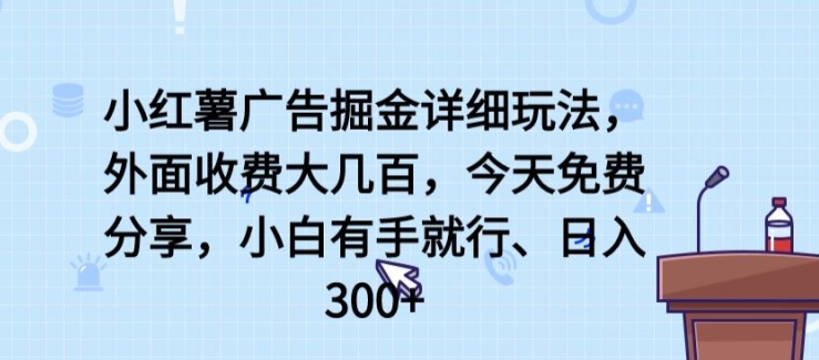 小红书广告宣传掘金队详尽游戏玩法，外边收费标准大几百，新手有手就行，日入300 【揭密】-中创网_分享创业资讯_网络项目资源