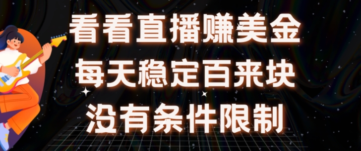 放置挂机手机看直播【赚美金新项目】”她”每日挂设备手机看直播日盈利皆在300 有电脑即可操作-中创网_分享创业资讯_网络项目资源