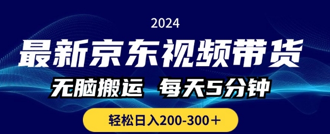 全新京东商城短视频带货，没脑子运送，每日5min ， 轻轻松松日入两三张-中创网_分享创业资讯_网络项目资源