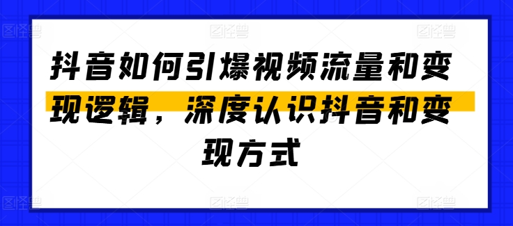 抖音怎么点爆视频流量包和转现逻辑性，深层了解抖音和变现模式-中创网_分享创业资讯_网络项目资源