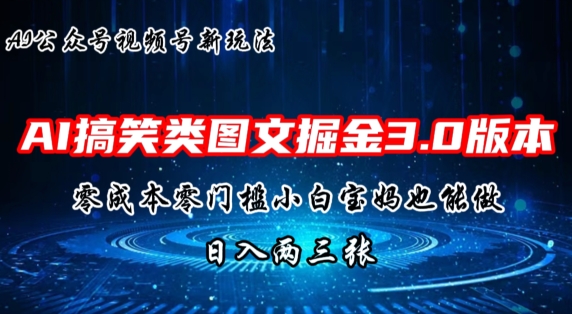 AI搞笑娱乐图文并茂掘金队3.0游戏玩法，十分钟一个原创设计，新手宝妈妈快速上手，日入两三张-中创网_分享创业资讯_网络项目资源