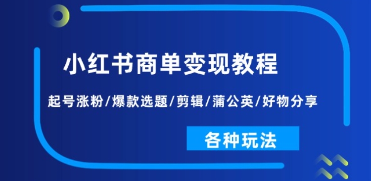 小红书的商单转现实例教程：养号增粉/爆品论文选题/视频剪辑/蒲公英花/好物分享/各种各样游戏玩法-中创网_分享创业资讯_网络项目资源