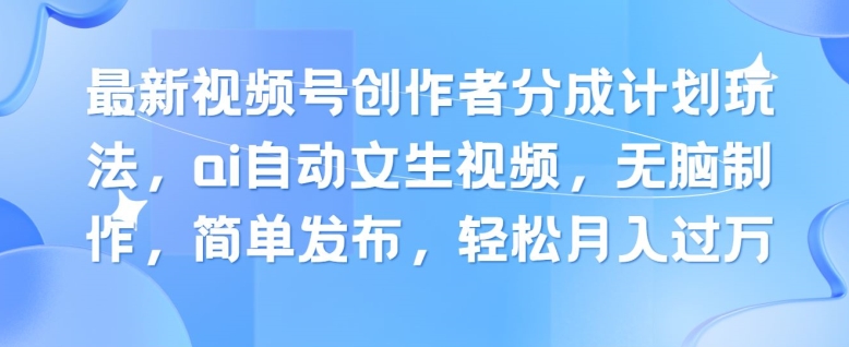 新视频号原创者分为方案游戏玩法，ai全自动文生视频，没脑子制做，简易公布，轻轻松松月入了W-中创网_分享中创网创业资讯_最新网络项目资源-中创网_分享创业资讯_网络项目资源