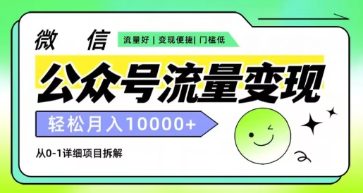 微信公众号数据流量变现新项目，轻轻松松月入1w ，小自快速上手-中创网_分享创业资讯_网络项目资源