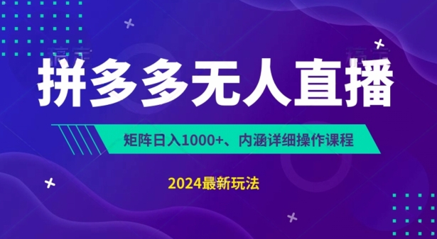 拼多多平台无人直播防封号，0资金投入，3天必起，没脑子放置挂机，日入1k 【揭密】-中创网_分享创业资讯_网络项目资源