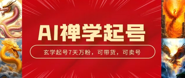 AI禅学养号游戏玩法，中老年粉收种设备，3天千粉7天万粉【揭密】-中创网_分享创业资讯_网络项目资源