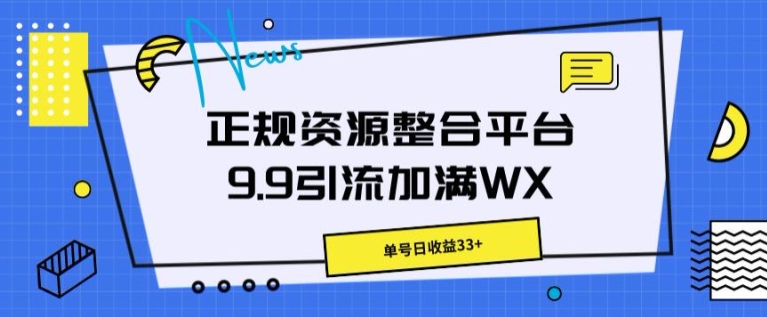 靠谱资源整合平台9.9引流方法满油WX，运单号日盈利33-中创网_分享创业资讯_网络项目资源