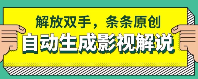 手机软件一键生成电影解说，解锁新技能，一条条原创设计-中创网_分享创业资讯_网络项目资源