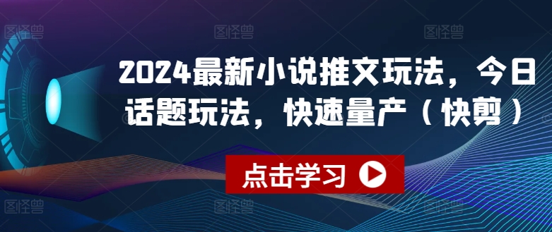 2024全新小说推文游戏玩法，今日话题讨论游戏玩法，迅速批量生产(快剪)-中创网_分享创业资讯_网络项目资源