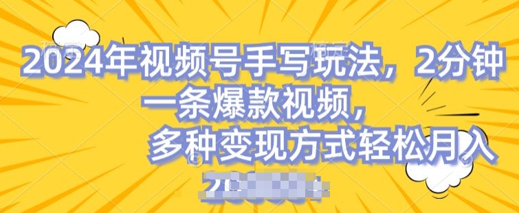 微信视频号笔写账户，使用方便，一条条爆品，轻轻松松月入2w【揭密】-中创网_分享创业资讯_网络项目资源