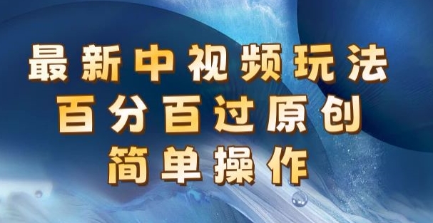 全新中视频游戏玩法，百分之百过原创设计，易操作，初学者也可以实际操作-中创网_分享中创网创业资讯_最新网络项目资源-中创网_分享创业资讯_网络项目资源