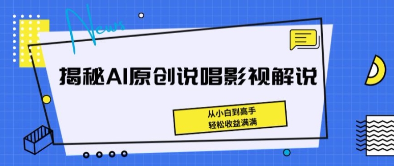 揭密AI原创设计Rap电影解说，从小白到大神，轻轻松松盈利满满的【揭密】-中创网_分享创业资讯_网络项目资源