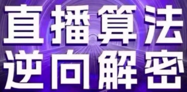 直播算法逆向解密(更新24年6月)：自然流的逻辑、选品排品策略、硬核的新号起号方式等-韬哥副业项目资源网