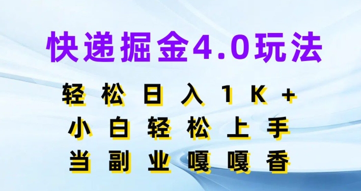 快递公司掘金队4.0游戏玩法，轻轻松松日入1K ，新手快速上手，做副业倍儿香-韬哥副业项目资源网