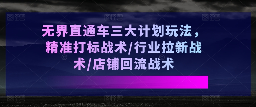 无边淘宝直通车三大计划游戏玩法，精确激光打标战略/领域引流战略/店面逆流战略-中创网_分享中赚网创业资讯_最新网络项目资源-中创网_分享创业资讯_网络项目资源