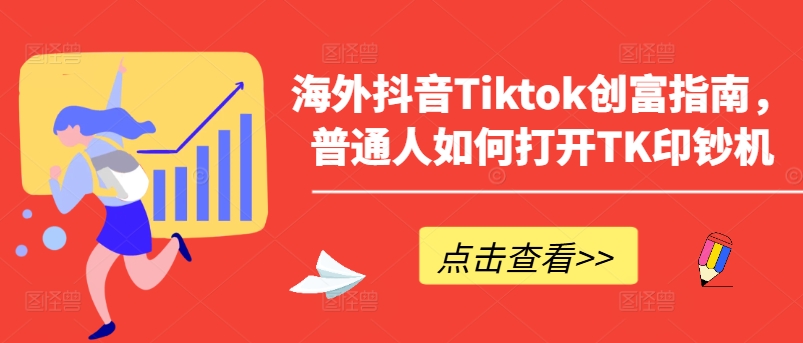 海外抖音Tiktok财富手册，平常人怎么打开TK提款机-中创网_分享创业资讯_网络项目资源