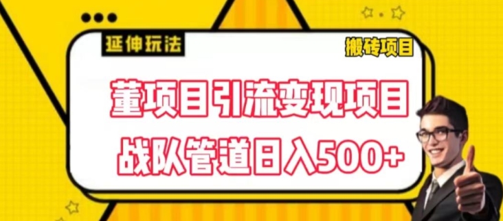 董项目推广引流变现游戏玩法，降低成本0撸，进行职业队打团日入5张，正规交易平台营销推广无尽裂变式奖赏-中创网_分享中赚网创业资讯_最新网络项目资源-中创网_分享创业资讯_网络项目资源