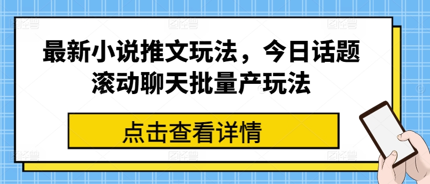 全新小说推文游戏玩法，今日话题讨论翻转闲聊大批量产游戏玩法-中创网_分享中创网创业资讯_最新网络项目资源-中创网_分享创业资讯_网络项目资源