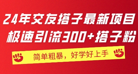 2024年交朋友搭子最新投资项目，急速引流方法300 搭子粉，简单直接，又很好学好上手-中创网_分享中赚网创业资讯_最新网络项目资源-中创网_分享创业资讯_网络项目资源