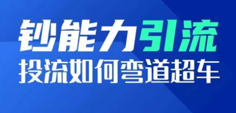 金钱的力量引流方法：投流怎样弯道超越，投流指数及增长方法，造就爆款短视频-中创网_分享创业资讯_网络项目资源