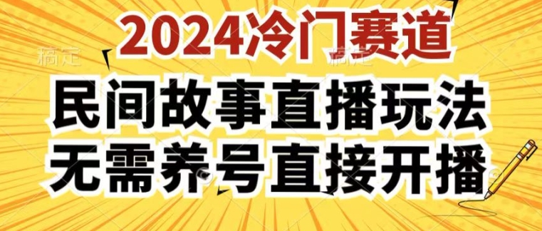 2024酷狗民间故事直播玩法3.0.操作简单，人人可做，无需养号、无需养号、无需养号，直接开播【揭秘】-中创网_分享创业资讯_网络项目资源