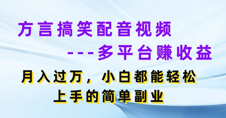 方言搞笑配音短视频全平台赚盈利，月入了w，新手都可以轻松上手简易第二职业-中创网_分享中赚网创业资讯_最新网络项目资源-中创网_分享创业资讯_网络项目资源