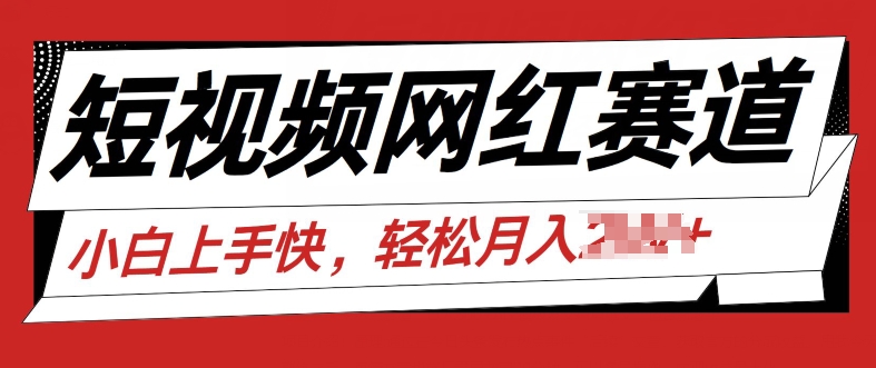 最新短视频小众跑道，网红故事共享，总流量平稳使用方便-中创网_分享中创网创业资讯_最新网络项目资源-中创网_分享创业资讯_网络项目资源