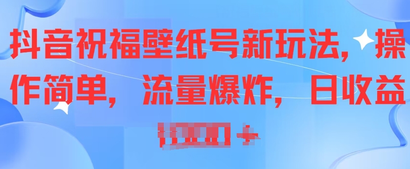 抖音视频祝愿墙纸号新模式，使用方便，总流量发生爆炸-中创网_分享创业资讯_网络项目资源