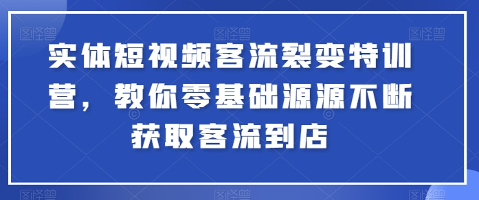 实体线小视频客流量裂变式夏令营，教大家零基础源源不绝获得客流量进店-韬哥副业项目资源网