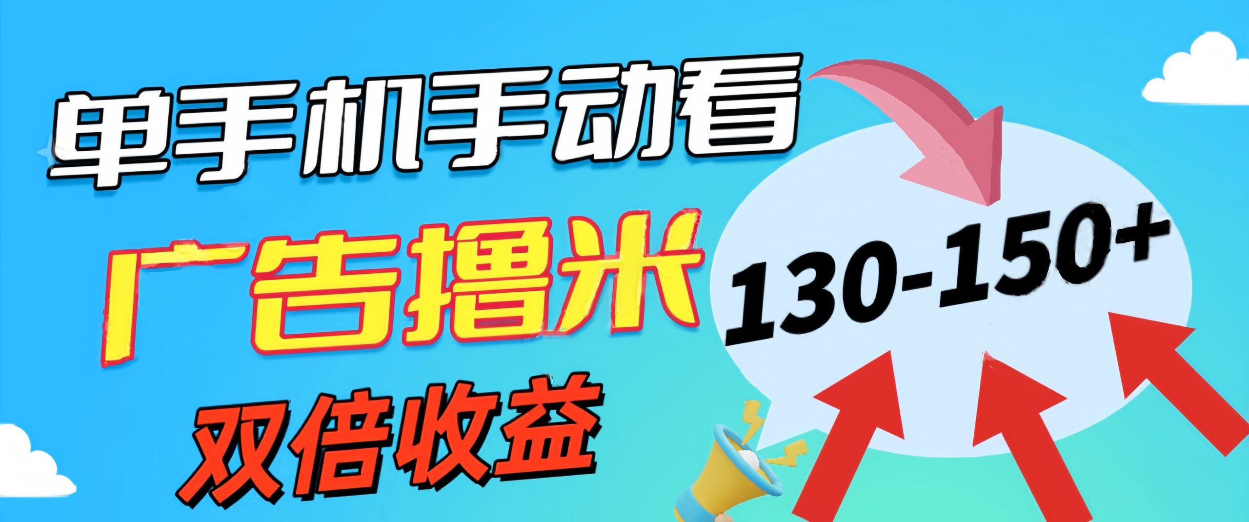 （11284期）新老平台看广告，单机暴力收益130-150＋，无门槛，安卓手机即可，操作…-中创网_专注互联网创业,项目资源整合