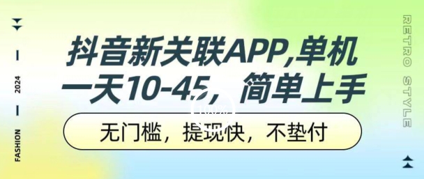 抖音新关系APP，单机版一天10-45.零门槛，取现快，不垫款，可以多机器设备-中创网_分享创业资讯_网络项目资源