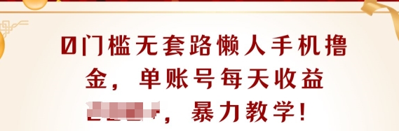 0门坎不玩套路懒人神器手机上撸金，单账户每日盈利一两张-中创网_分享创业资讯_网络项目资源