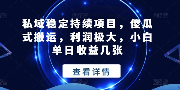 公域平稳不断新项目，简单化运送，盈利巨大，小白单日盈利多张【揭密】-韬哥副业项目资源网