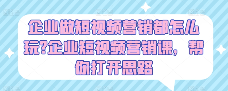 公司做新媒体营销都咋玩?公司新媒体营销课，替你拓宽思路-中创网_分享创业资讯_网络项目资源