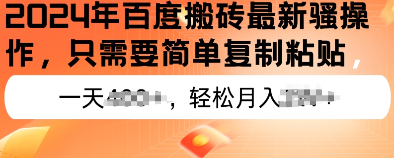 2024年百度搜索打金全新实际操作，只需要简单拷贝，初学者也可以快速上手，蓝海项目长期性能做-中创网_分享创业资讯_网络项目资源