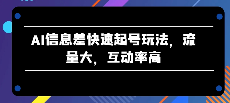 AI信息不对称迅速养号游戏玩法，流量多，互动率高【揭密】-中创网_分享创业资讯_网络项目资源