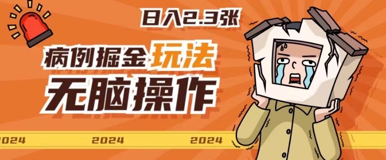 2024病例制作玩法无脑操作有手就行日入一两张-中创网_分享创业资讯_网络项目资源