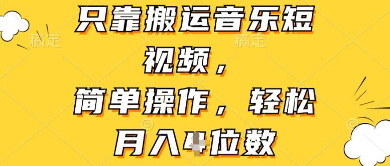 仅靠运送音乐短视频，易操作，轻轻松松月入4个数-中创网_分享创业资讯_网络项目资源